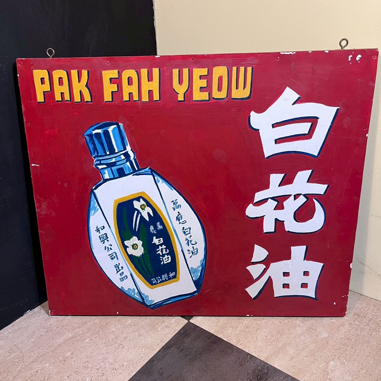 Hand-painted advertising board – Malaysian multi-purpose oil. C. 1970s – 90s 馬來西亞白花油手繪廣告招牌-約1970-1990年代